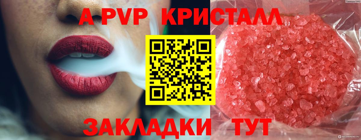 APVP кристаллы Туапсе
