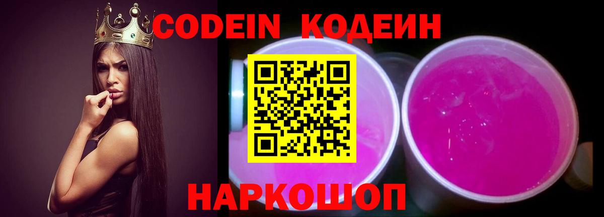 Codein Purple Drank  Кодеин напиток Lean (лин)  Туапсе  Вход с VPN 